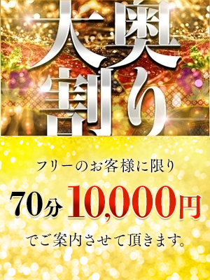 兵庫最安価格！3,000円割引+10分無料で70分コースのご案内♪